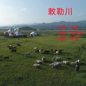 敕勒川