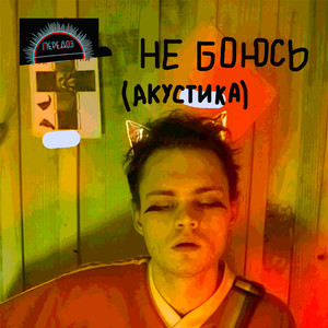 Не боюсь(Акустика) (Explicit)