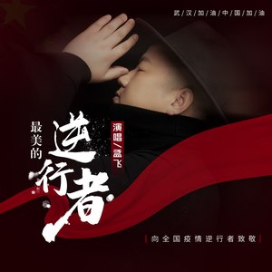 最美的逆行者