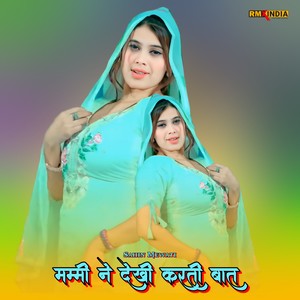 मम्मी ने देखी करती बात