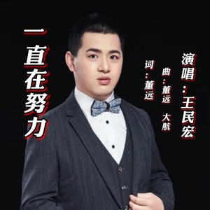 一直在努力 (DJ57版|DJ民宏版|DJ版|民宏DJ版|DJ伴奏版)