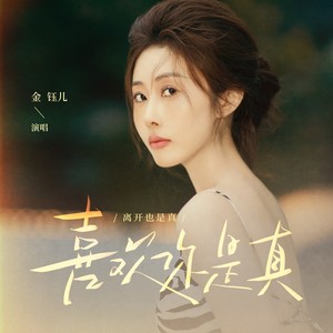 喜欢你是真（离开也是真）