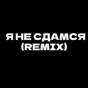 Я не сдамся (Remix)