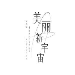 美丽新宇宙