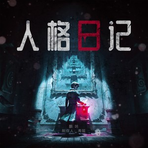 人格·日记 (伴奏)