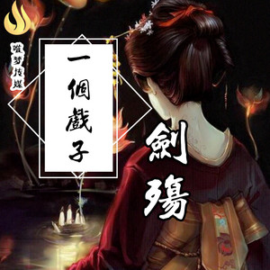 一个戏子