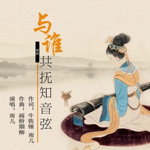 与谁共抚知音弦 (伴奏)