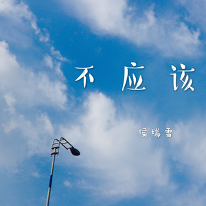 不应该