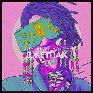 Джетпак(feat. Batosha) (Explicit)