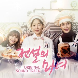 전설의 마녀 OST (传说的魔女 OST)