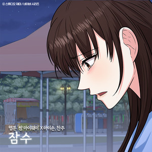 잠수 (웹툰 '쌈 마이웨이' X 마미손, 찬주) (JAMSOO (Original Soundtrack from the Webtoon Fight For My Way))