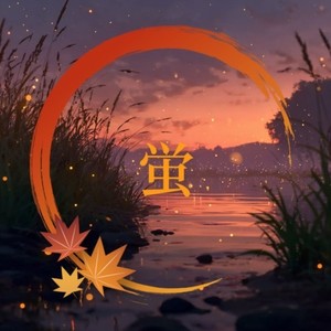 蛍 (feat. 琴葉 茜・葵)