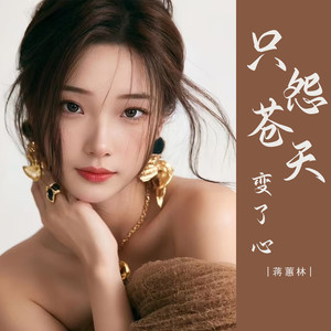 只怨苍天变了心