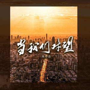 当我们对望 (伴奏)