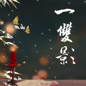 一双影