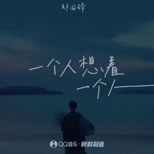 一个人想着一个人-郑国锋