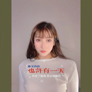 也许有一天
