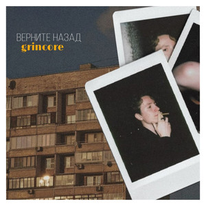 Верните назад