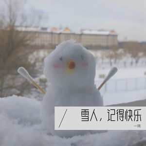 雪人，记得快乐伴奏 (伴奏)