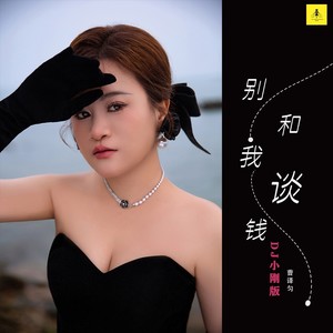 别和我谈钱 (DJ小刚广场舞版)