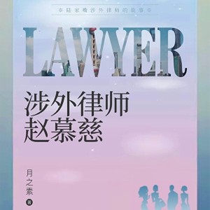 第100章 全家人的爱心计 (DJ长音频)封面