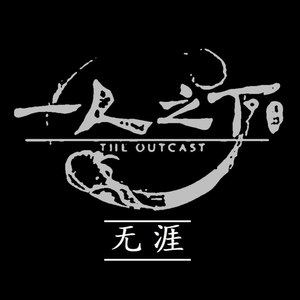 无涯 (织袋Remix)