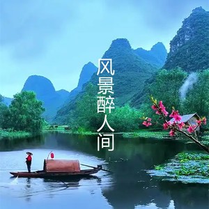 风景醉人间