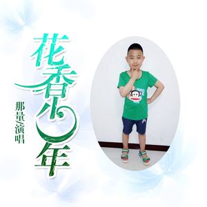 花香少年
