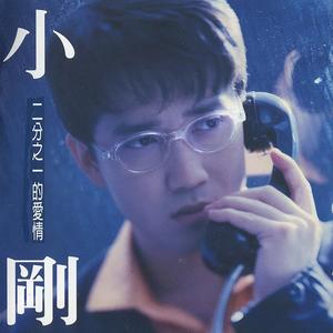 周传雄专辑《二分之一的爱情》封面图片