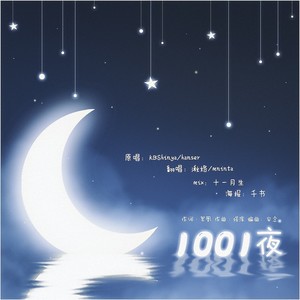 1001夜