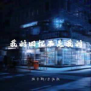 我的回忆不是我的