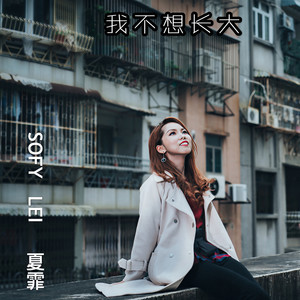 我不想长大