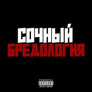 Бредология (Explicit)