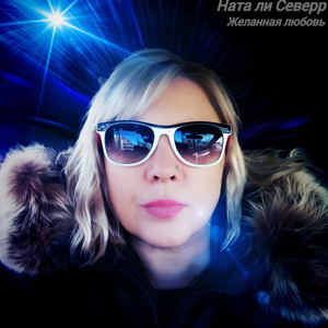 Желанная любовь