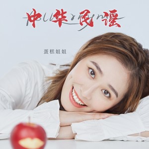 中华民谣 (女声DJ版)