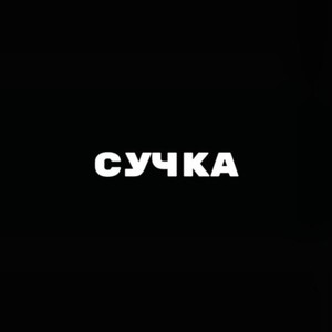 Сучка (Explicit)