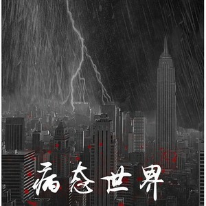 病态世界