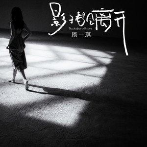 影子都会离开 (Live)