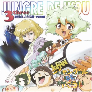 ジャングルDEいこう! 旅行DEいこう!の巻～伊豆半島編