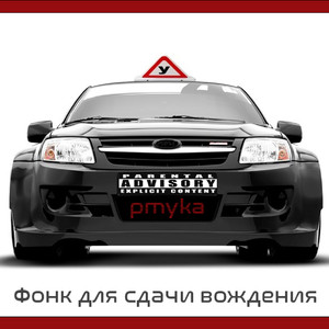 Фонк для сдачи вождения (Explicit)