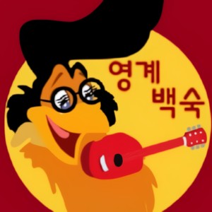 영계백숙 - remix (윤종신 Remix)