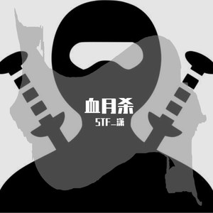 (free)血月杀