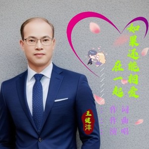 如果还能相爱在一起 (伴奏)