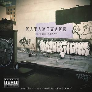 KATAMIWAKE (feat. "E"qual & 呂布カルマ) [Explicit]