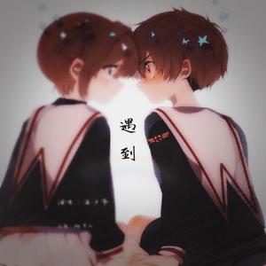 遇到（小少年ver）-洛少爷