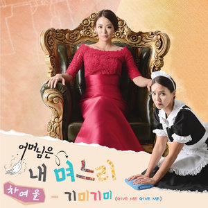 어머님은 내 며느리 OST - Part.1 (妈妈是我的儿媳妇 OST - Part.1)