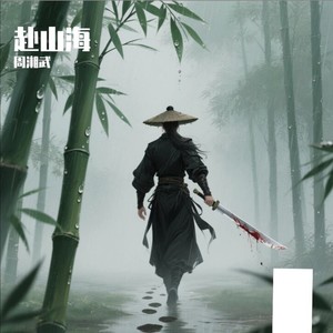 《赴山海》成毅穿书热血闯江湖-周湘武