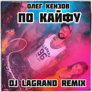 По Кайфу (DJ Lagrand Remix)