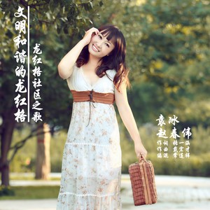 文明和谐的龙红格 (伴奏)