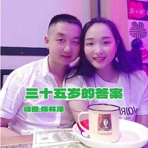 陈林泽 - 三十五岁的答案 (伴奏)